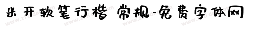 米开软笔行楷 常规字体转换